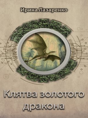 cover image of Клятва золотого дракона